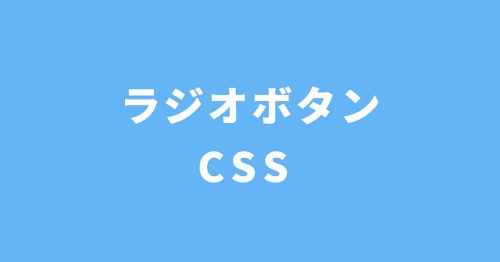 Css ラジボタン デザインテンプレート 3選 デジノート